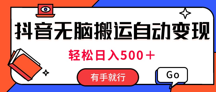 最新抖音视频搬运自动变现,日入500+!每天两小时,有手就行-创业信息网