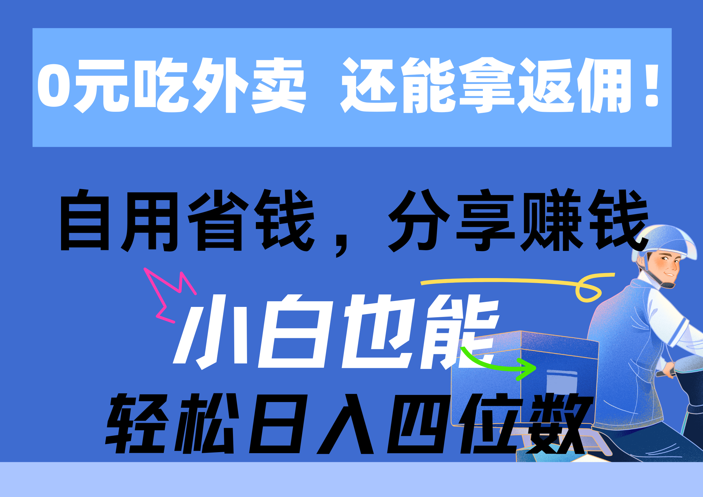 0元吃外卖, 还拿高返佣!自用省钱,分享赚钱,小白也能轻松日入四位数-创业信息网