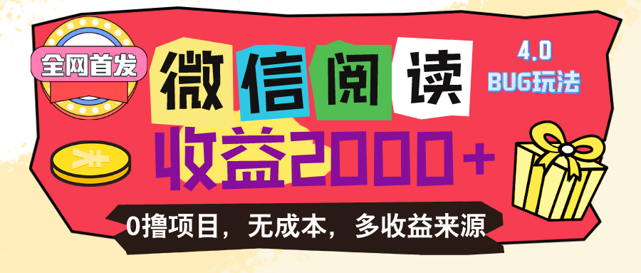 微信阅读4.0卡bug玩法!!0撸,没有任何成本有手就行,一天利润100+-创业信息网