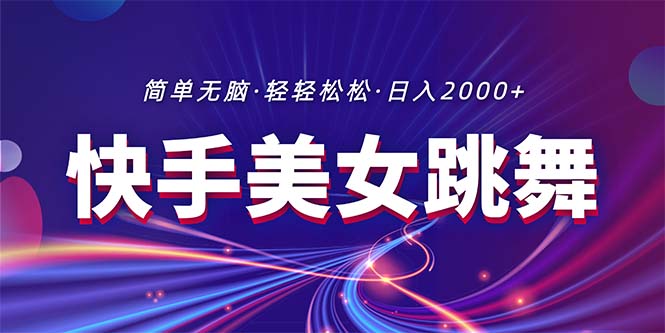 最新快手美女跳舞直播，拉爆流量不违规，轻轻松松日入2000+-创业信息网