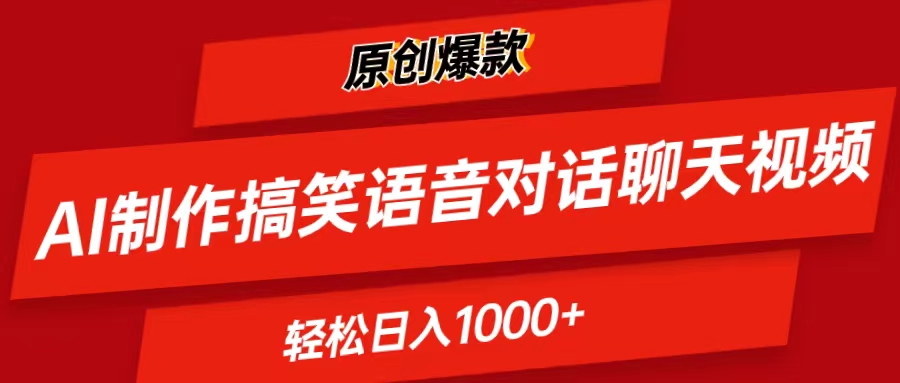 AI制作搞笑语音对话聊天视频,条条爆款,轻松日入1000+-创业信息网