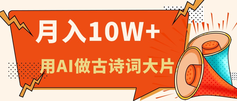 利用AI做古诗词绘本,新手小白也能很快上手,轻松月入六位数-创业信息网