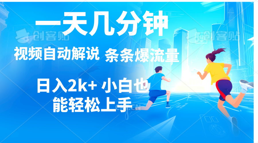 视频一键解说，一天几分钟，小白无脑操作，日入2000+，多平台多方式变现-创业信息网
