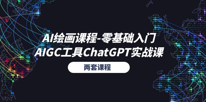 AI绘画课程-零基础入门+AIGC工具ChatGPT实战课-创业信息网