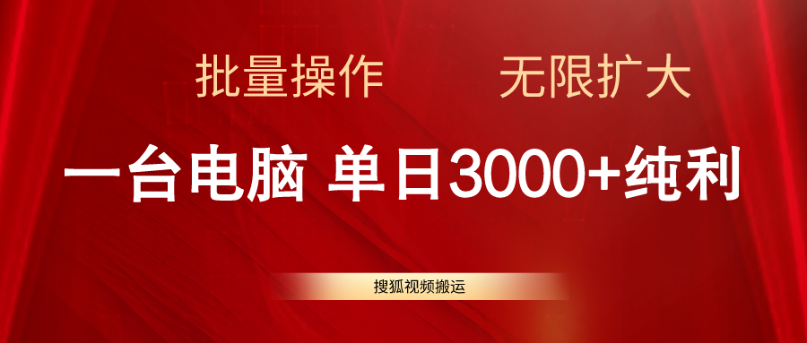 搜狐视频搬运，一台电脑单日3000+，批量操作，可无限扩大-创业信息网
