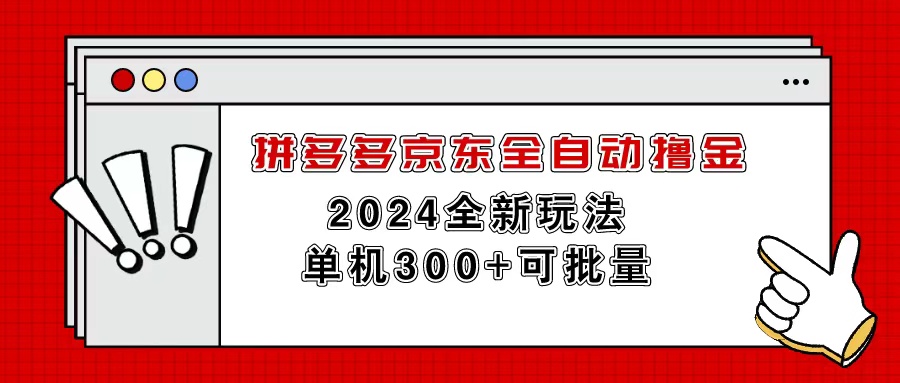 拼多多京东全自动撸金，单机300+可批量-创业信息网