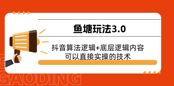 鱼塘玩法3.0:抖音算法逻辑+底层逻辑内容,可以直接实操的技术-创业信息网