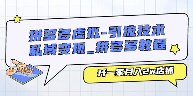 拼多多虚拟-引流技术与私域变现_拼多多教程:开一家月入2w店铺-创业信息网