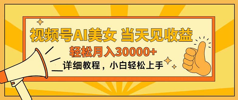 视频号AI美女，上手简单，当天见收益，轻松月入30000+-创业信息网