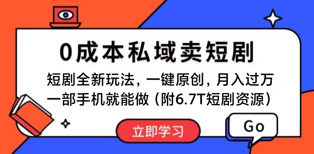 短剧最新玩法,0成本私域卖短剧,会复制粘贴即可月入过万,一部手机即…-创业信息网
