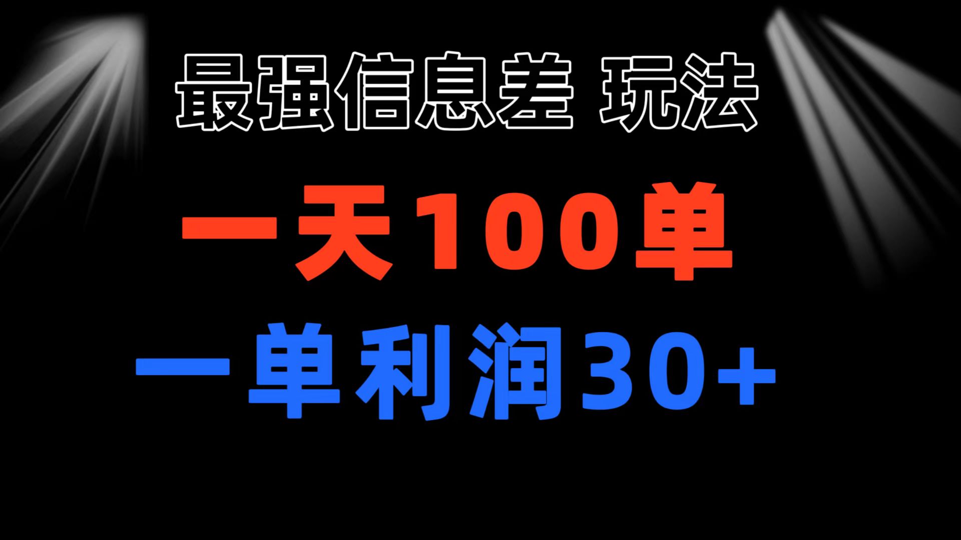最强信息差玩法 小众而刚需赛道 一单利润30+ 日出百单 做就100%挣钱-创业信息网