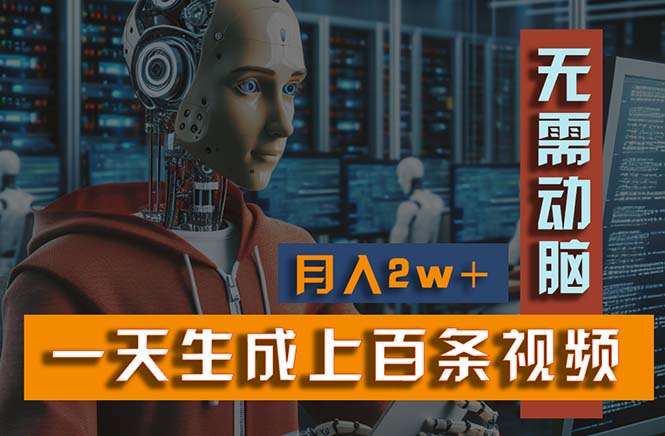 新模式！一天生成上百个视频，一个视频多平台分发，实现月入2W+-创业信息网