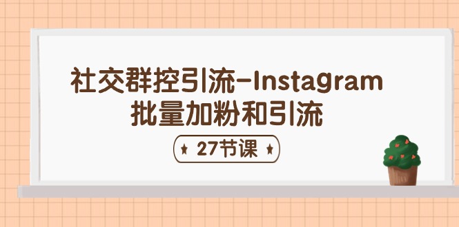 社交群控引流-Instagram批量加粉和引流-创业信息网