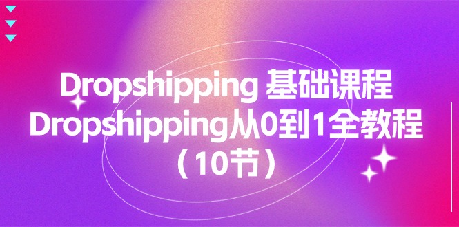 Dropshipping 基础课程,Dropshipping从0到1全教程-创业信息网