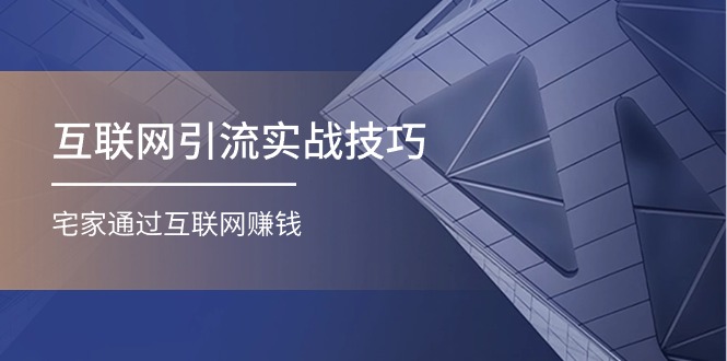 互联网引流实操技巧(适合微商,吸引宝妈),宅家通过互联网赚钱-创业信息网