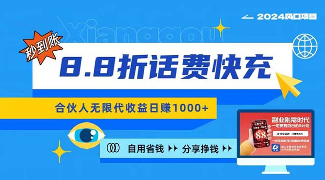 2024最佳副业项目,话费8.8折充值,全网通秒到账,日入1000+,昨天刚上…-创业信息网