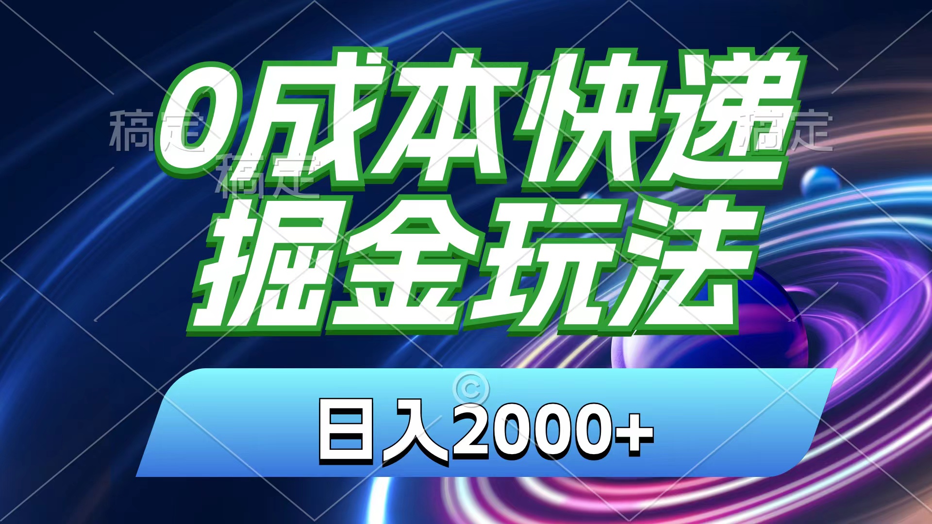 0成本快递掘金玩法，日入2000+，小白30分钟上手，收益嘎嘎猛！-创业信息网