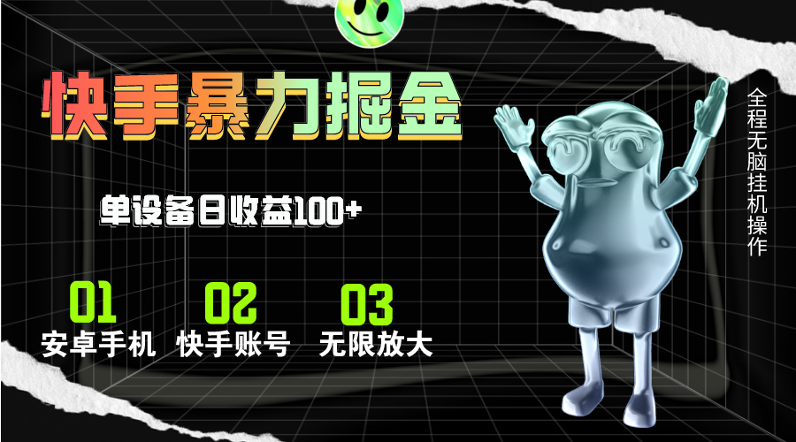快手磁力无人直播,全自动运行,单号单日收益可达100+-创业信息网