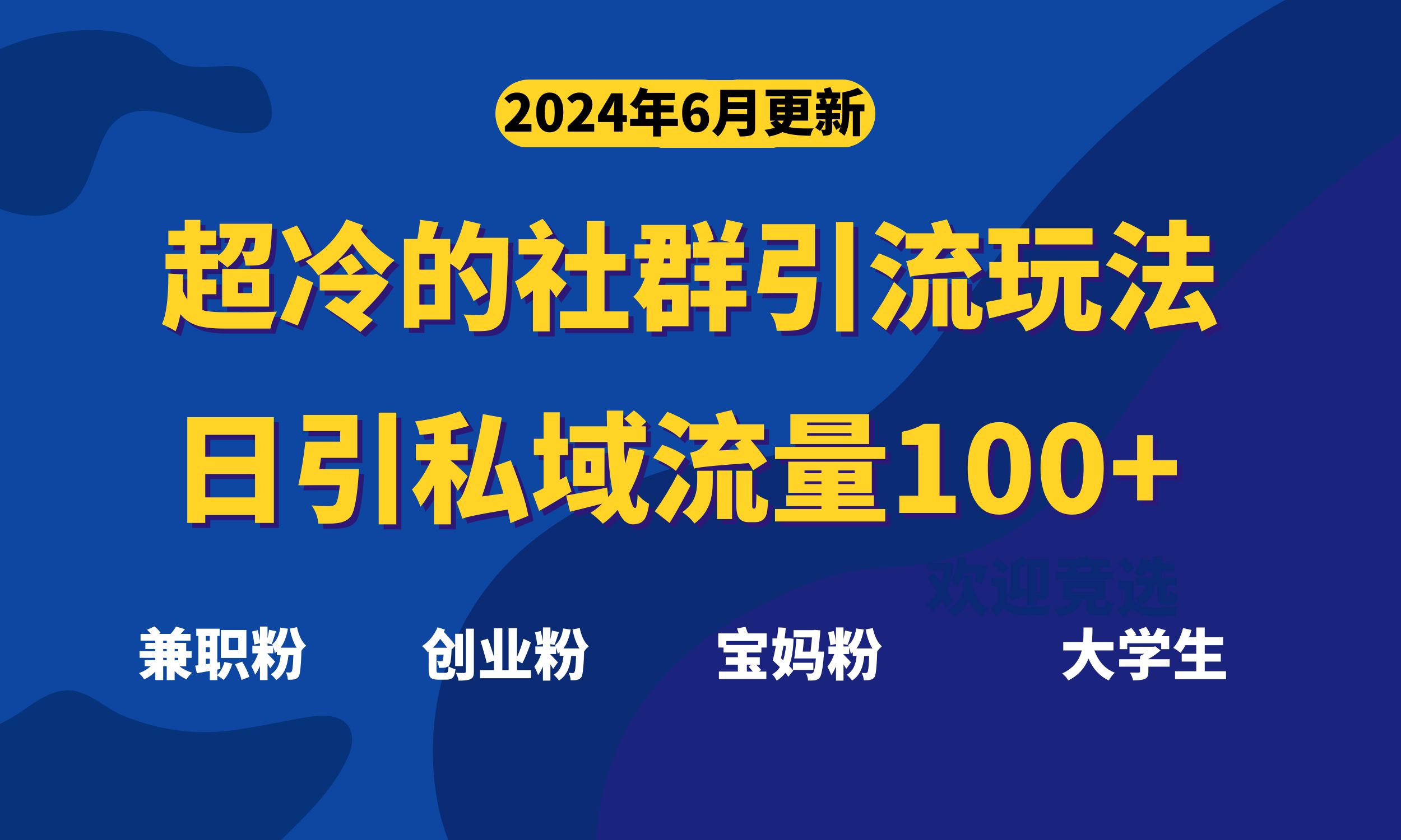 超冷门的社群引流玩法,日引精准粉100+,赶紧用!-创业信息网