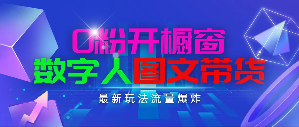 抖音最新项目，0粉开橱窗，数字人图文带货，流量爆炸，简单操作，日入1000-创业信息网