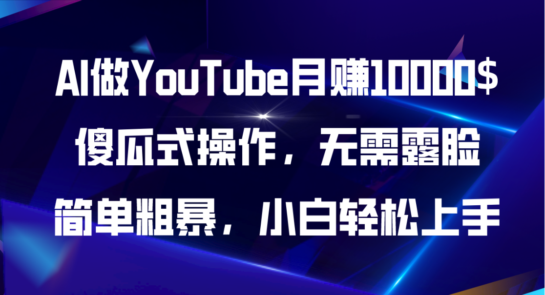 AI做YouTube月赚10000$,傻瓜式操作无需露脸,简单粗暴,小白轻松上手-创业信息网