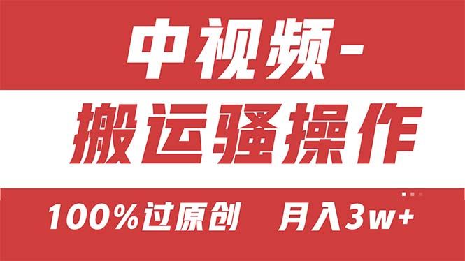 【中视频新思路】双重去重100%过原创,无脑搬运一键多渠道发布,一人可…-创业信息网