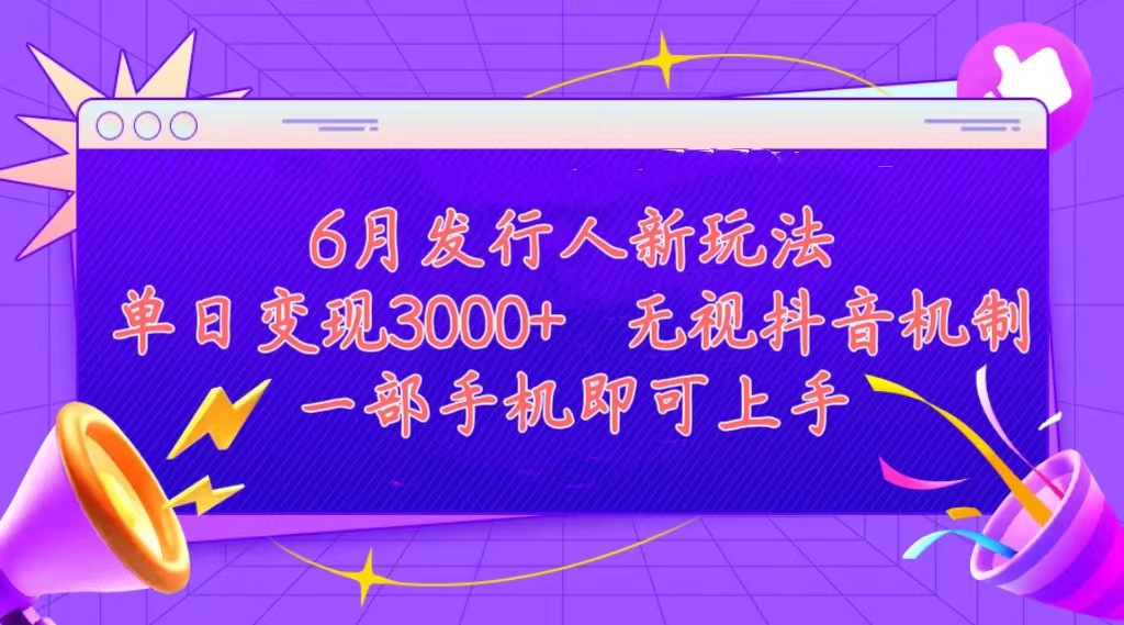 发行人计划最新玩法，单日变现3000+，简单好上手，内容比较干货，看完…-创业信息网