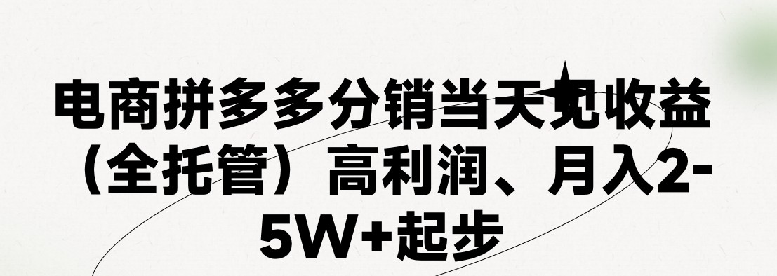 最新拼多多模式日入4K+两天销量过百单,无学费、 老运营代操作、小白福…-创业信息网
