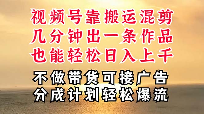 深层揭秘视频号项目,是如何靠搬运混剪做到日入过千上万的,带你轻松爆…-创业信息网