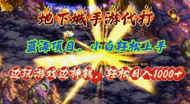 地下城手游代打,边玩游戏边挣钱,轻松日入1000+,小白轻松上手,蓝海项目-创业信息网