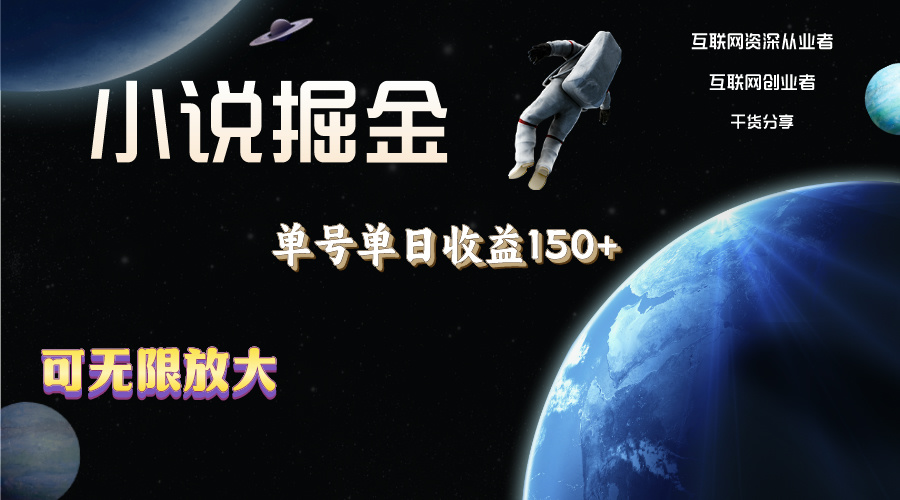 小说掘金，单号单日收益150+，多号多得，可无限放大，简单无脑操作。-创业信息网