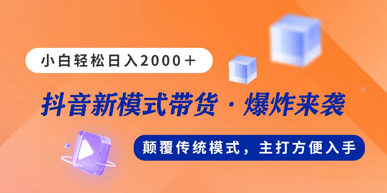 新模式直播带货，日入2000，不出镜不露脸，小白轻松上手-创业信息网