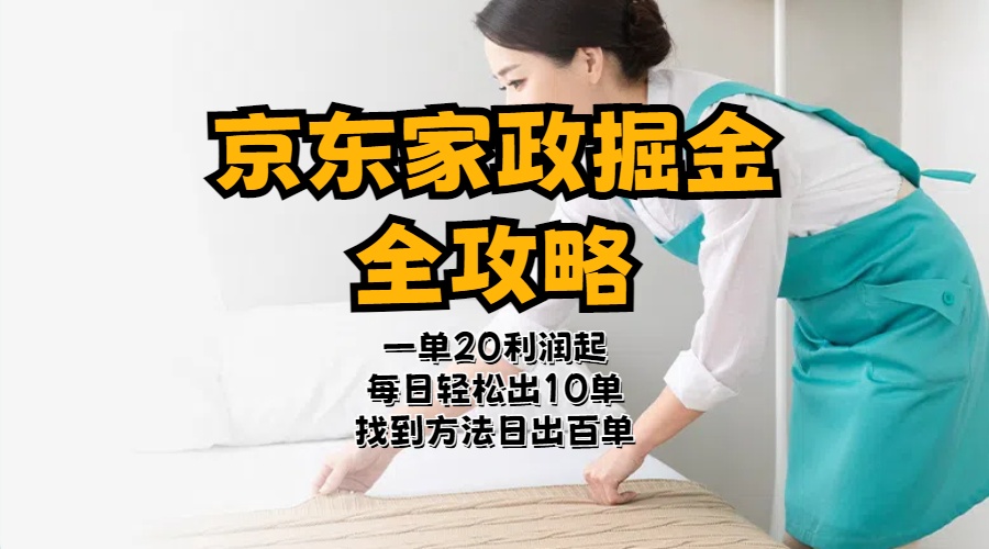 京东家政掘金-全攻略  一单利润20-40之间轻松上手-创业信息网
