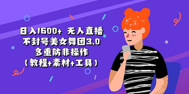 日入1600+ 无人直播不封号美女舞团3.0 多重防非操作-创业信息网