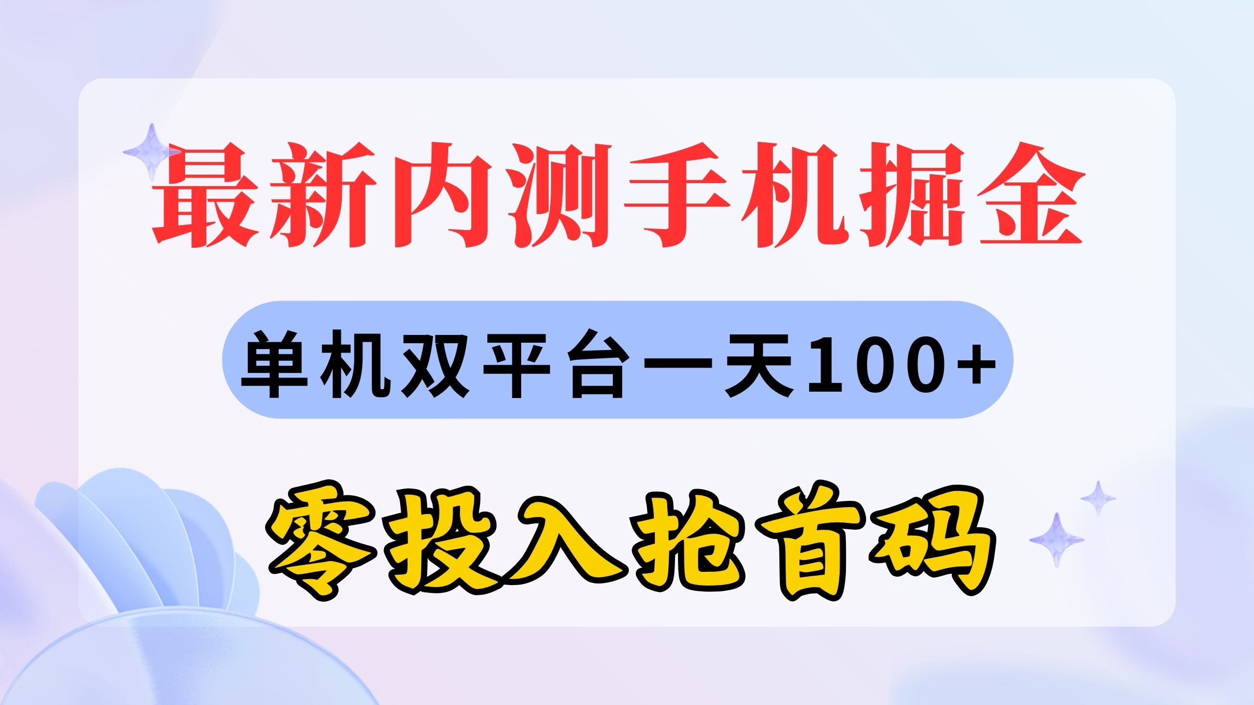 最新内测手机掘金，单机双平台一天100+，零投入抢首码-创业信息网