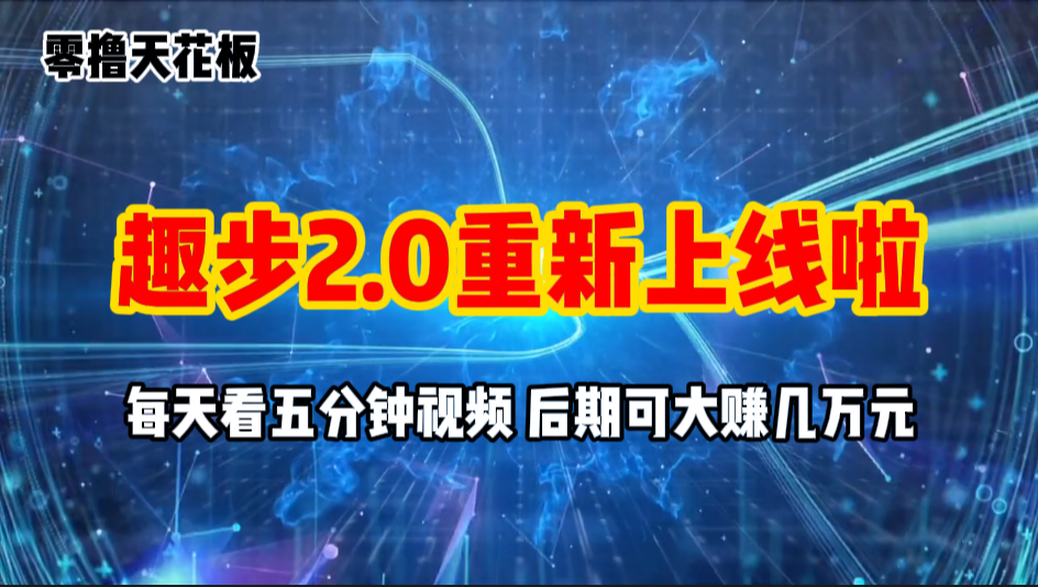 零撸项目，趣步2.0上线啦，必做项目，零撸一两万，早入场早吃肉-创业信息网