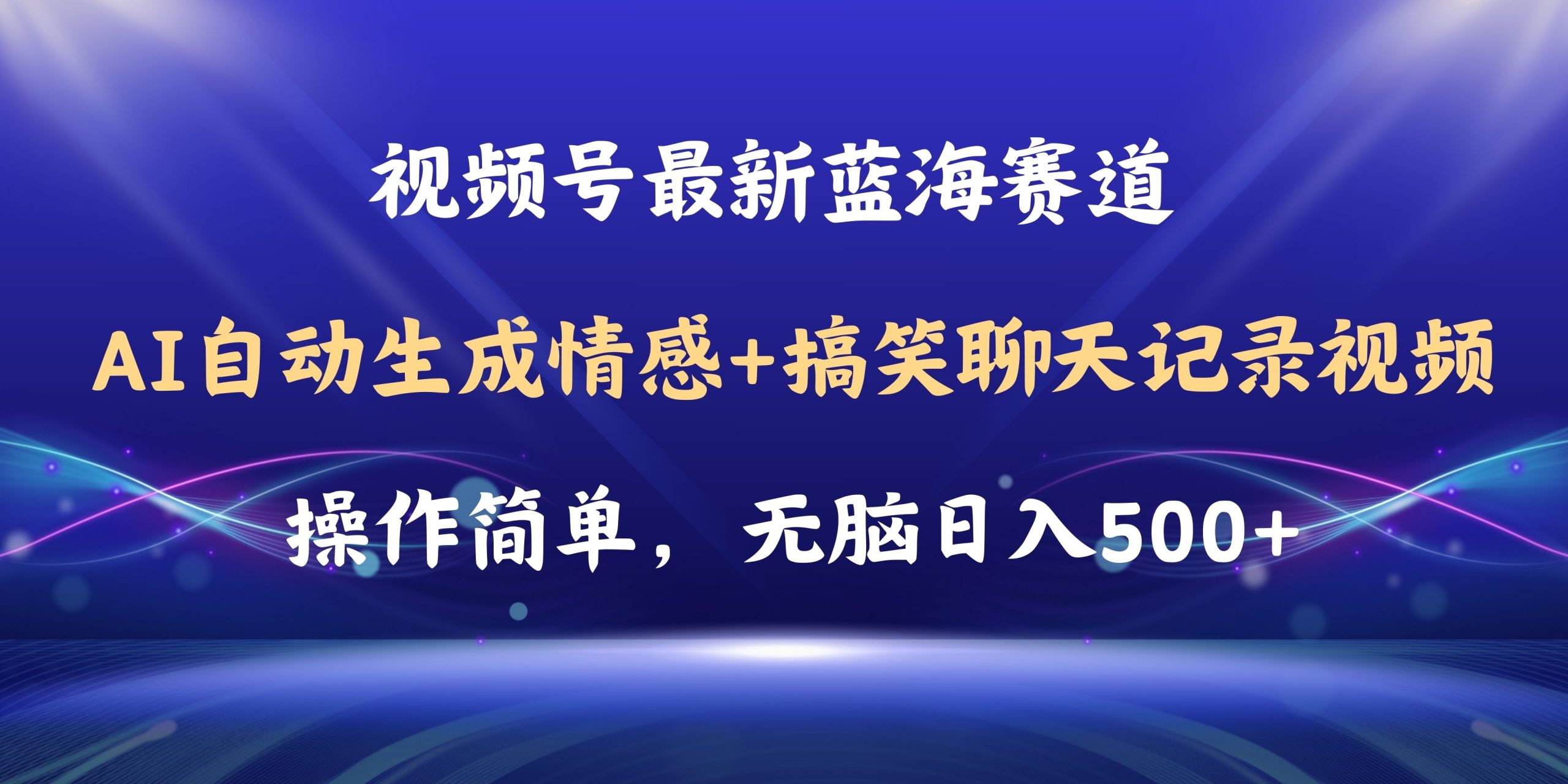 视频号AI自动生成情感搞笑聊天记录视频，操作简单，日入500+教程+软件-创业信息网