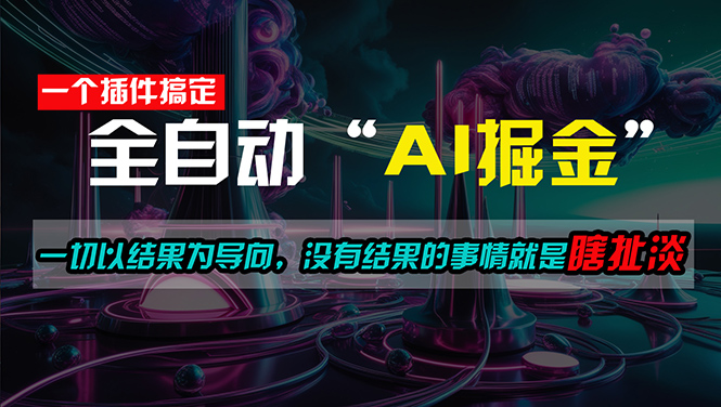 一插件搞定!每天半小时,日入500+,一切以结果为导向,没有结果的事…-创业信息网
