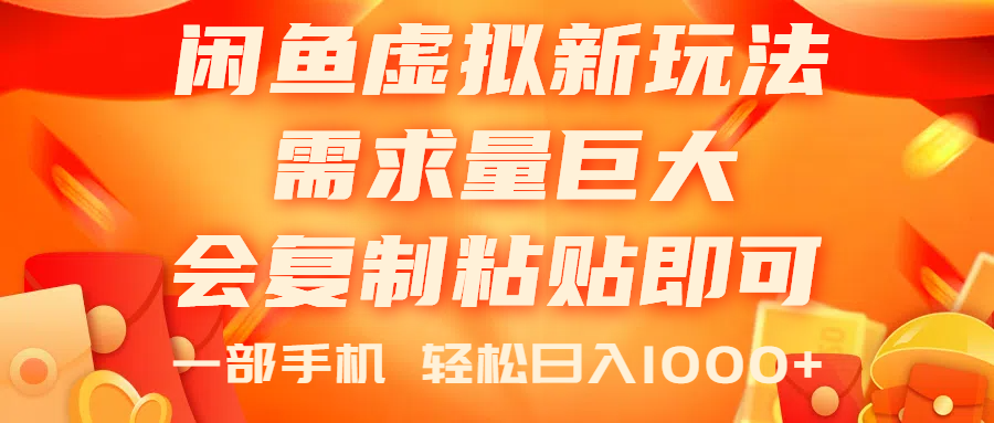闲鱼虚拟蓝海新玩法,需求量巨大,会复制粘贴即可,0门槛,一部手机轻…-创业信息网