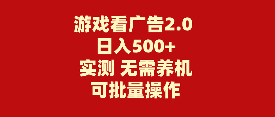 游戏看广告2.0  无需养机 操作简单 没有成本 日入500+-创业信息网