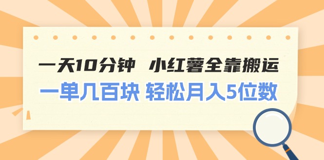 一天10分钟 小红薯全靠搬运 一单几百块 轻松月入5位数-创业信息网