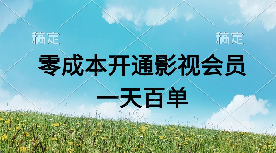 直开影视APP会员零成本，一天卖出上百单，日产四位数-创业信息网
