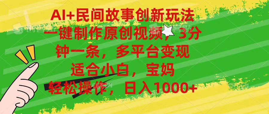 AI+民间故事创新玩法,一键制作原创视频,3分钟一条,小白,宝妈,轻松…-创业信息网