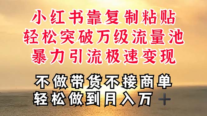 深层揭秘小红书,靠复制粘贴,一周突破万级流量池,无脑搬运,暴力引流…-创业信息网