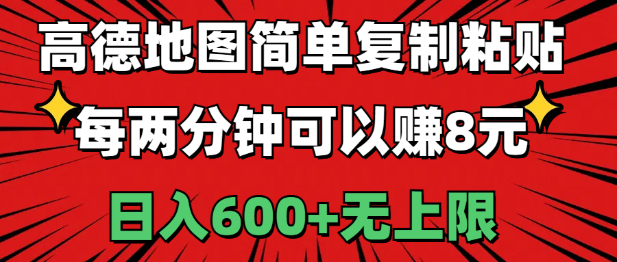 高德地图简单复制粘贴，每两分钟可以赚8元，日入600+无上限-创业信息网