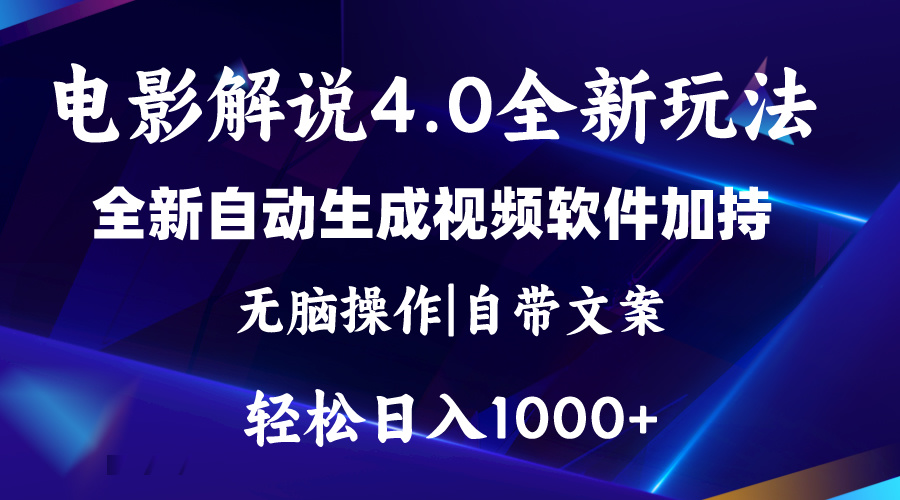 软件自动生成电影解说4.0新玩法,纯原创视频,一天几分钟,日入2000+-创业信息网
