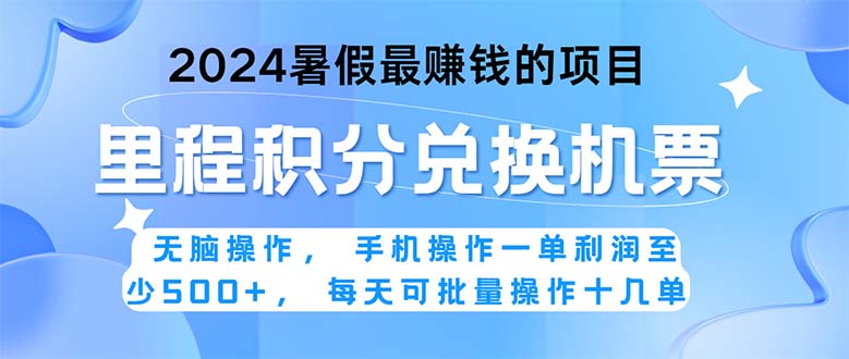 2024暑假最赚钱的兼职项目,无脑操作,正是项目利润高爆发时期。一单利…-创业信息网