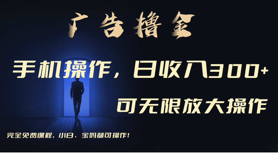 利用手机刷广告,不用养机,单机收益30+无上限 可批量复制扩大(无需账号-创业信息网
