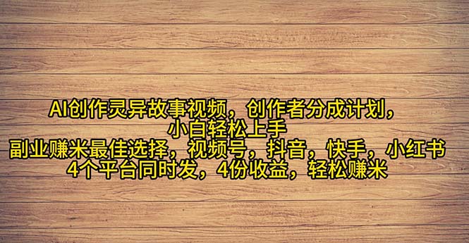 2024年灵异故事爆流量,小白轻松上手,副业的绝佳选择,轻松月入过万-创业信息网
