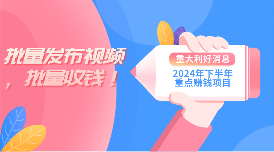 2024年下半年重点赚钱项目:批量剪辑,批量收益。一台电脑即可 新手小…-创业信息网
